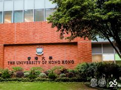 -香港大学