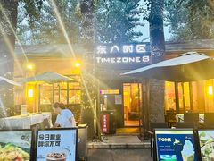 -TIMEZONE8东八时区餐厅&酒吧(798店)