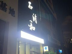 -正清和·推拿养生(二七广场店)