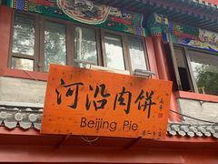 -河沿肉饼Beijing Pie(东华门店)