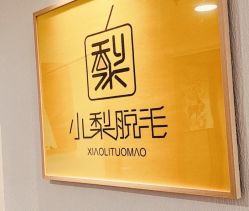 -小梨·OndaPro·专业脱毛连锁机构