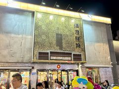 -活潑鲜跳(湖滨商业街店)