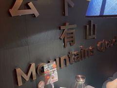 -芸山季·云南山珍菌火锅(人民广场来福士店)