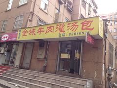 门面-金城包子牛肉灌汤包(台东四路店)