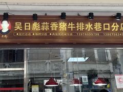 -吴日彪蒜香猪牛排(水巷口店)