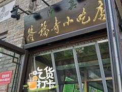 -隆福寺小吃店(东四店)