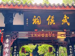 -成都武侯祠博物馆