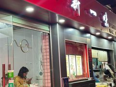 -新一味普宁肠粉王(梅林店)