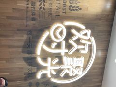 -木屋烧烤(创业店)