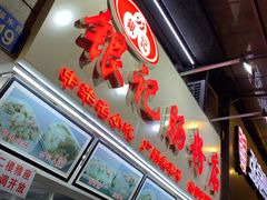 门面-银记肠粉店(北京路店)