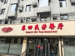 -东四民芳餐厅(朝阳门店)