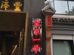-望京一号·重庆江湖菜(工体店)