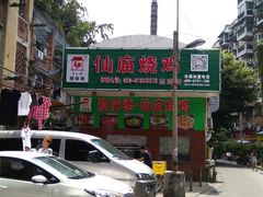 侧面门牌-顺徕德仙庙烧鸡(荔湾总店)