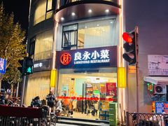 门面-良永小菜(平凉路店)