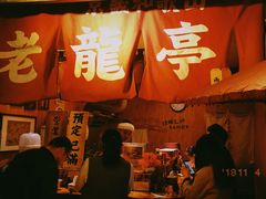 门面-老龙亭拉面店