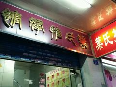 -叶氏水木堂盲人医疗按摩所