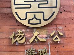 -佬太公海鸭·海鲜大排档(上海总店)