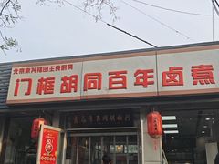 -门框胡同百年卤煮(新街口店)