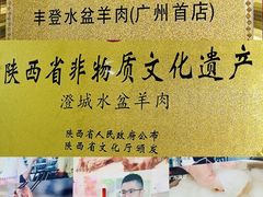 -丰登陕西水盆牛羊肉·泡馍