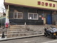 -满口香饭店