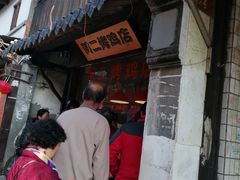 -阿二烤鸡(山塘街店)