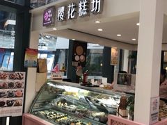 门面-樱花糕坊(群星城店)
