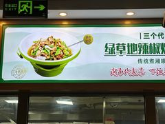 -绿草地·湘菜(酃湖师院店)