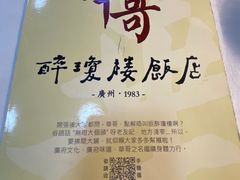 -华哥私厨-原醉琼楼