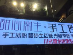 -甜心闲生传统手工冰粉(奎星楼店)