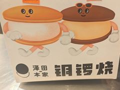 -泽田本家·铜锣烧(美罗城店)