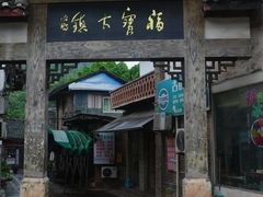 -福宝古镇