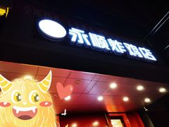 门面-永顺炸鸡( 立水桥北苑店)