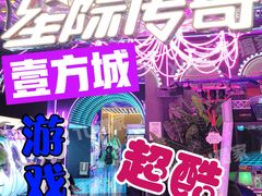 -星际传奇(壹方城购物中心店)