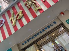 门面-红宝石·鲜奶小方(万航店)
