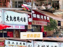 门面-陆师傅砂锅烫菜(圆通街店)