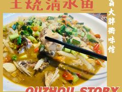 土烧清水鱼-翁大胖媽媽菜(银海店)