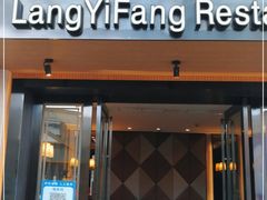 门面-廊亦舫Lang Yi Fang Restaurant(金桥店)