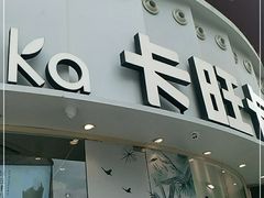 门面-卡旺卡(步行街一店)