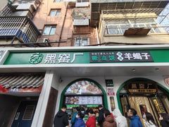 -黑窑厂糖油饼烤鸭·清真菜(总店)