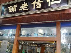 门面-仁信老铺(华盖路店)