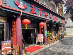 -王万妈卤猪脚(青岩交通路)