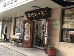 门面-圆满素食林饭店非遗素食(河西店)