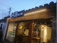 门面-狐狸家·酸奶酪专门店(平江路店)