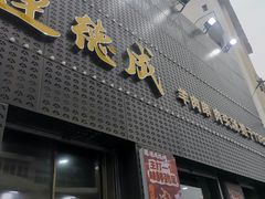-运德成·天津老味烧烤(广开二马路店)