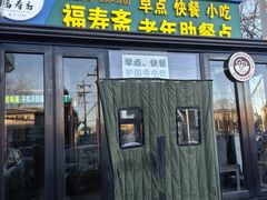 -福寿斋·老北京铜锅涮肉·烧烤(清岚店)