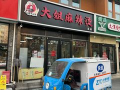 -大姐麻辣烫(莲宝中路店)