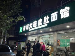 -许记大碗皮肚面馆(三条巷店)