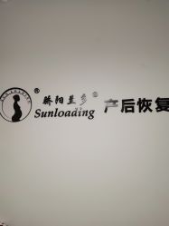 -骄阳兰多产后恢复&减龄中心(万科金域东郡店)