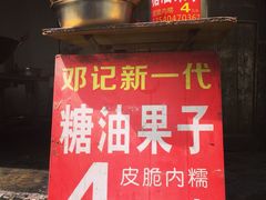 门面-邓记新一代糖油果子(四川煤管局供销公司职工宿舍店)