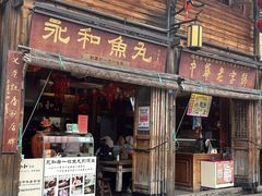 -永和鱼丸(南后街店)